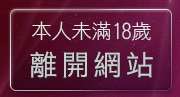 本人未滿18歲，離開痘痘聊天